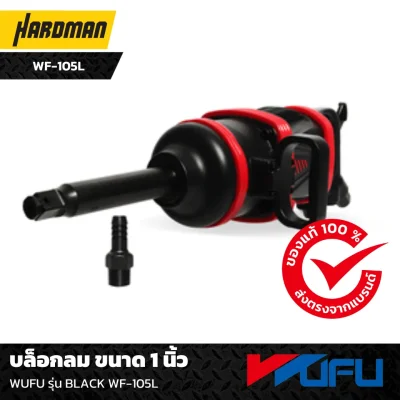 บล็อกลม ขนาด 1 นิ้ว  WUFU รุ่น BLACK WF-105L