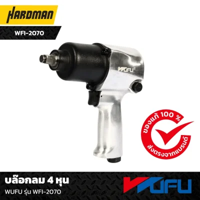 บล๊อกลม 4 หุน WUFU รุ่น WFI-2070 บล๊อกลม 4 หุน WUFU รุ่น WFI-2070