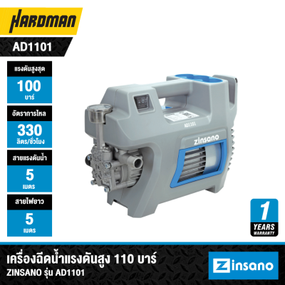 เครื่องฉีดน้ำแรงดันสูง 100 บาร์ ZINSANO รุ่น AD1101