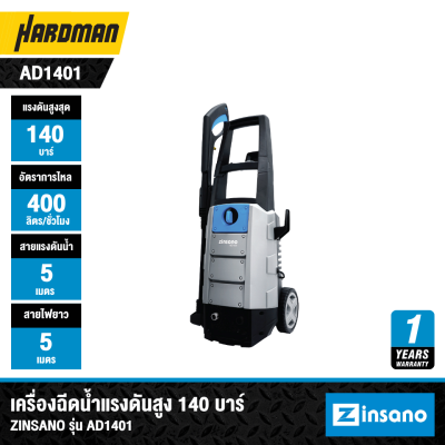 เครื่องฉีดน้ำแรงดันสูง 140 บาร์ ZINSANO รุ่น AD1401