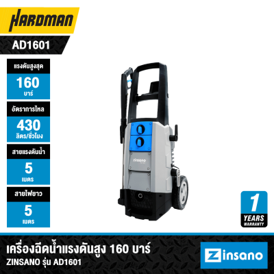 เครื่องฉีดน้ำแรงดันสูง 160 บาร์ ZINSANO รุ่น AD1601