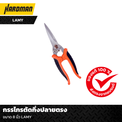 กรรไกรตัดกิ่งปลายตรง LAMY กรรไกรตัดกิ่งปลายตรง LAMY