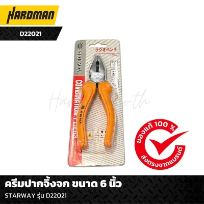 คีมปากจิ้งจก ขนาด 6 นิ้ว STARWAY รุ่น D22021 คีมปากจิ้งจก ขนาด 6 นิ้ว STARWAY รุ่น D22021
