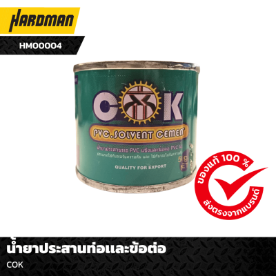 น้ำยาประสานท่อเเละข้อต่อ COK น้ำยาประสานท่อเเละข้อต่อ COK