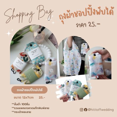 ของชำร่วยงานแต่ง Shopping Bag ถุงผ้าช้อปปิ้งพับได้