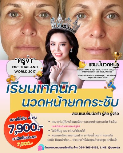 คอร์สเรียนนวดหน้ายกกระชับ