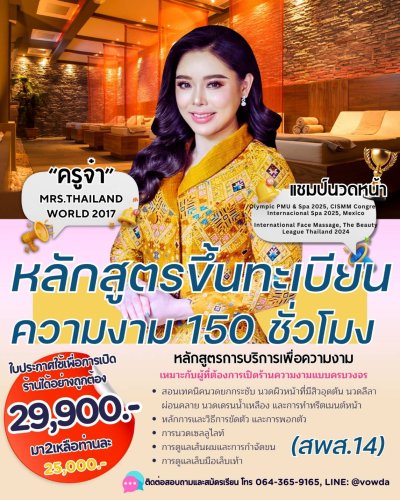 หลักสูตรขึ้นทะเบียนความงาม 150 ชั่วโมง