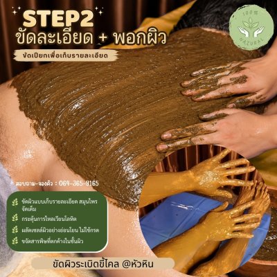 BODY SCRUB โปรแกรมขัดผิว ระเบิดขี้ไคล