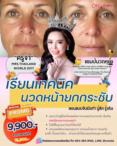 หลักสูตรเทคนิคนวดหน้ายกกระชับ แบบ ON-SITE