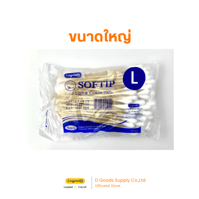 Longmed Cotton Stick | ไม้พันสำลี (100 ก้าน/ต่อซอง)