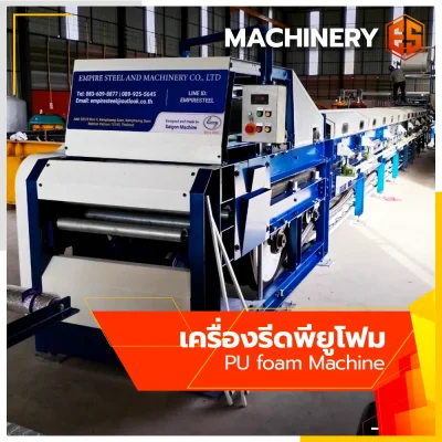 เครื่องรีดพียูโฟม เครื่องรีดพียูโฟม