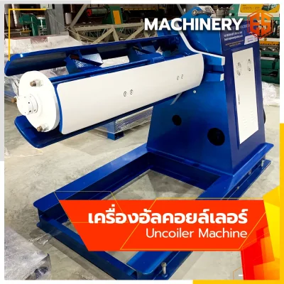 เครื่องอัลคอยล์เลอร์ (Uncoiler Machine)