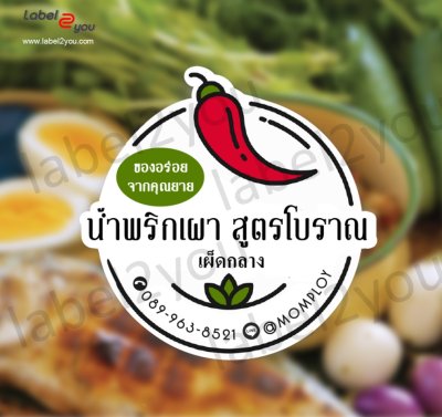 แบบโลโก้สติ๊กเกอร์ฉลากสินค้า  " น้ำพริกต่างๆ " ชุดที่ 2