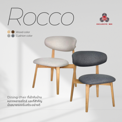 เก้าอี้รับประทานอาหารรุ่น ROCCO เก้าอี้รับประทานอาหารรุ่น ROCCO