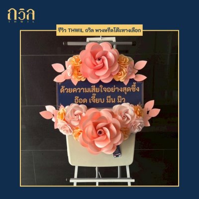 พวงหรีดโต๊ะปรับระดับ P