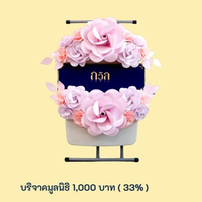 พวงหรีดบริจาคโต๊ะปรับระดับ สีม่วง