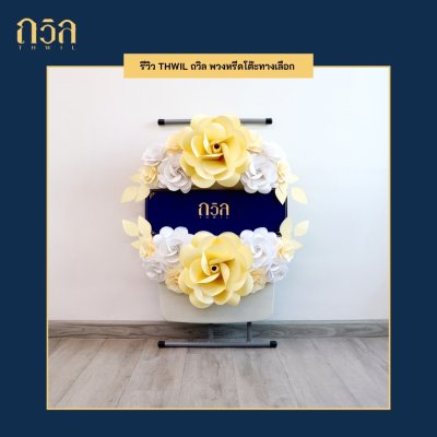 พวงหรีดบริจาคโต๊ะปรับระดับ สีครีม