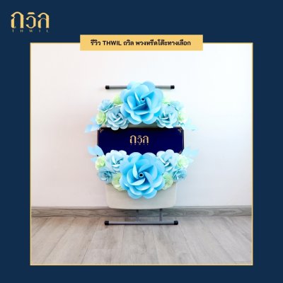 พวงหรีดบริจาคโต๊ะปรับระดับ สีฟ้า