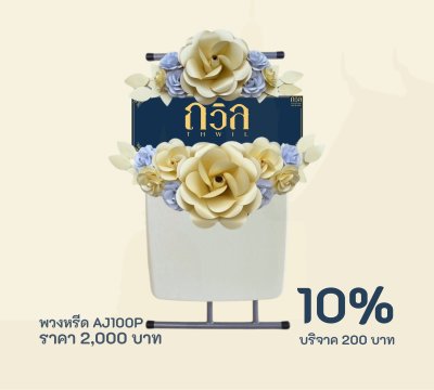 พวงหรีดบริจาค โต๊ะพับปรับระดับ