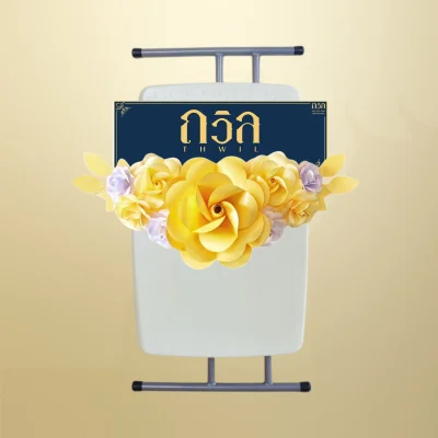 พวงหรีดโต๊ะปรับระดับ สีครีม