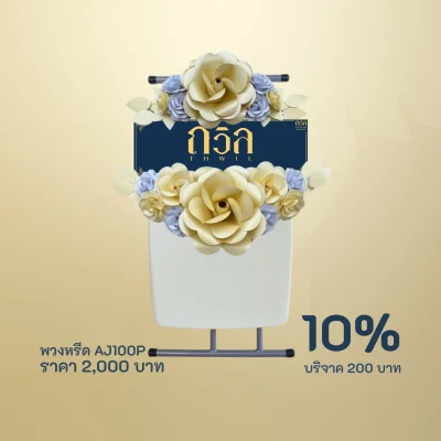 พวงหรีดบริจาค โต๊ะพับปรับระดับ สีครีม