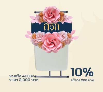 พวงหรีดบริจาค โต๊ะพับปรับระดับ