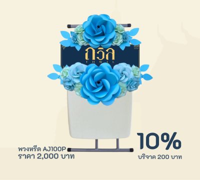 พวงหรีดบริจาค โต๊ะพับปรับระดับ