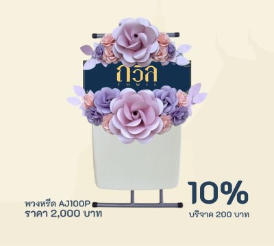 พวงหรีดบริจาค โต๊ะพับปรับระดับ