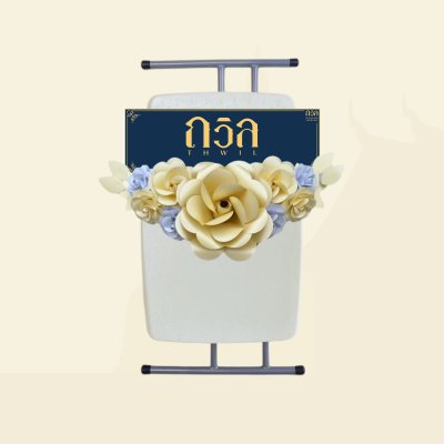 พวงหรีดโต๊ะปรับระดับ