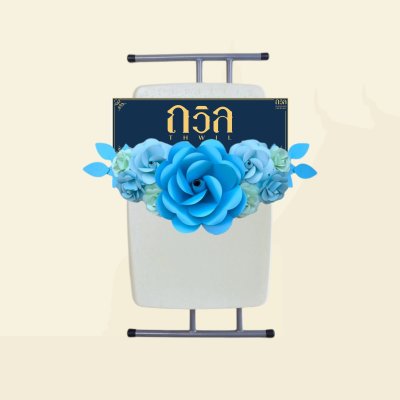 พวงหรีดโต๊ะปรับระดับ