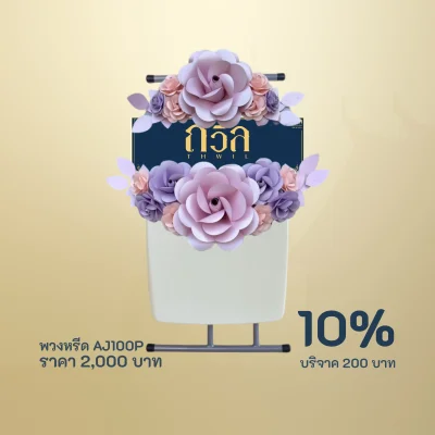 พวงหรีดบริจาค โต๊ะพับปรับระดับ สีม่วง