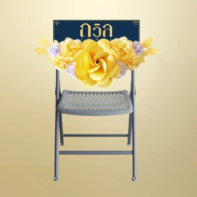 พวงหรีดเก้าอี้ ARAN สีครีม