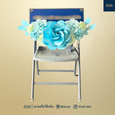 พวงหรีดเก้าอี้ ARAN สีฟ้า
