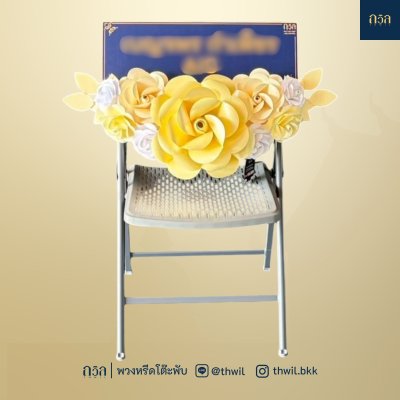 พวงหรีดเก้าอี้ ARAN สีครีม