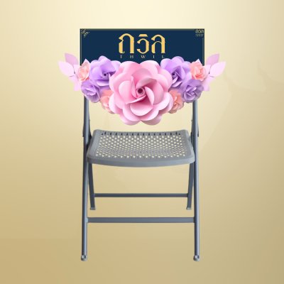 พวงหรีดเก้าอี้ ARAN สีม่วง