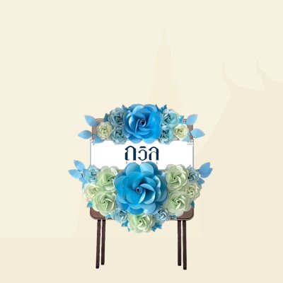 พวงหรีดโต๊ะเหลี่ยม