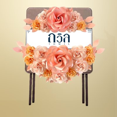 หรีดโต๊ะพับสี่เหลี่ยมจัตุรัสน้ำตาล สีชมพู