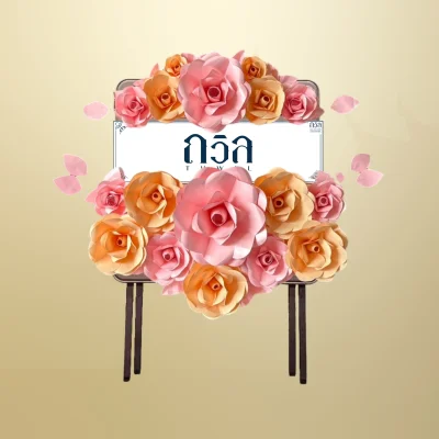หรีดโต๊ะพับสี่เหลี่ยมจัตุรัสน้ำตาล สีชมพู