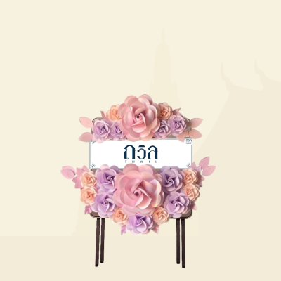 พวงหรีดโต๊ะเหลี่ยม