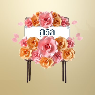 หรีดโต๊ะพับสี่เหลี่ยมจัตุรัสน้ำตาล สีชมพู