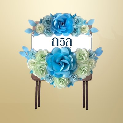 หรีดโต๊ะพับสี่เหลี่ยมจัตุรัสน้ำตาล สีฟ้า