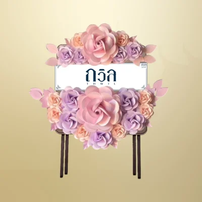 หรีดโต๊ะพับสี่เหลี่ยมจัตุรัสน้ำตาล สีม่วง