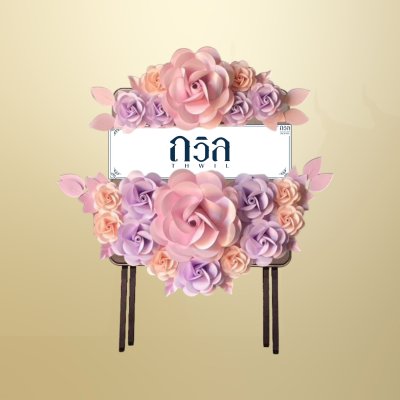 หรีดโต๊ะพับสี่เหลี่ยมจัตุรัสน้ำตาล สีม่วง