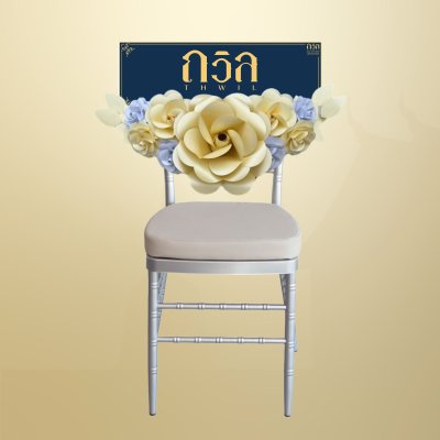 พวงหรีดเก้าอี้ ชิวารี สีครีม