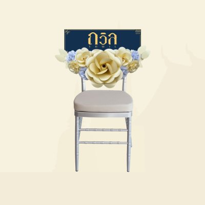 พวงหรีดเก้าอี้ ชิวารี