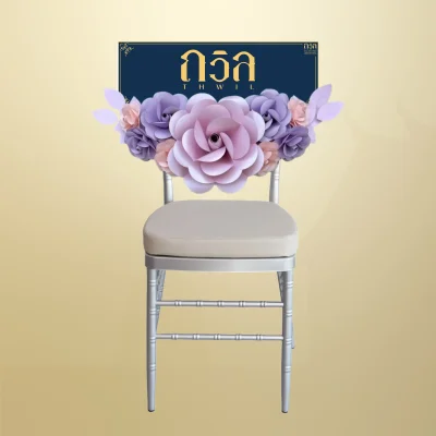 พวงหรีดเก้าอี้ ชิวารี สีม่วง