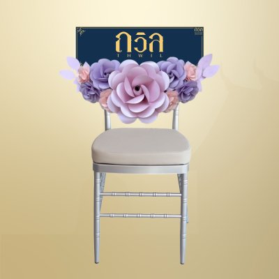 พวงหรีดเก้าอี้ ชิวารี สีม่วง