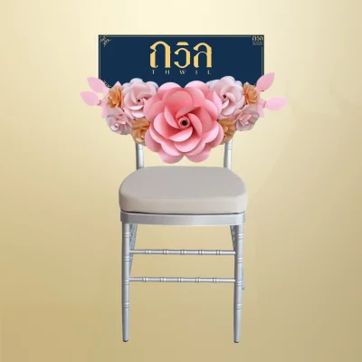 พวงหรีดเก้าอี้ ชิวารี สีชมพู
