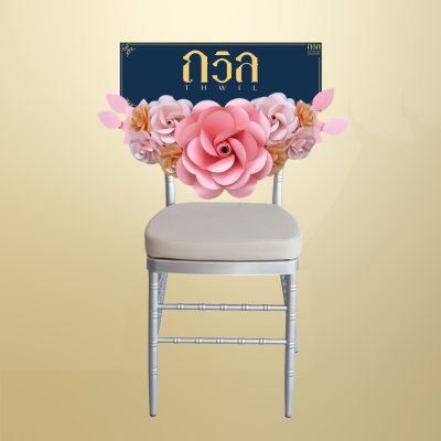 พวงหรีดเก้าอี้ ชิวารี สีชมพู