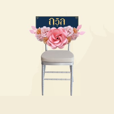 พวงหรีดเก้าอี้ ชิวารี